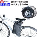 【メーカー公式】 ヘルメット カバー バッグ 自転車 収納 盗難防止 カギ 防水 撥水 大人 子供 学生 大人 電動アシスト コンパクト 畳める 持ち運び ハン...