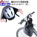 【メーカー公式】 ヘルメット カバー 大きい ツバ付き バッグ 自転車 収納 盗難防止 カギ 防水 撥水 大人 子供 学生 電動アシスト コンパクト 畳める 持...