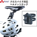 【メーカー公式】 ヘルメット ロック バンド カギ 盗難防止 ダイヤル錠 自転車 ママチャリ クロスバイク ロードバイク オートバイ シートポスト バッグ 傘 ...