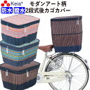 【メーカー公式】 自転車かご カバー 後カゴカバー 2段式 モダンアート 防水 撥水 おしゃれ かわいい 反射帯 安全 リアバスケット 買い物 レインカバー 濡...