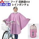 【メーカー公式】 レインポンチョ 自転車 レディース 防水 撥水 レインコート カッパ おしゃれ かわいい ママ 収納袋 クリア 通学 通勤 激安 おすすめ 釣...
