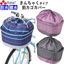 【メーカー公式】 自転車かご カバー 前カゴカバー きんちゃく おしゃれ かわいい ワイド 防水 撥水 雨 雪 通勤 通学 買い物 レインカバー ポケット 丈夫...