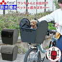 【メーカー公式】 自転車かご カバー 前 犬 乗せ 前カゴカバー 電動アシスト ペット 小型犬 キャリー リード 飛び出し防止 防水 撥水 レインカバー 衝撃吸収 ギュットアニーズ PAS ビビ OGK 川住製作所 KEIA KPET100 【返品保証】