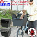 【メーカー公式】 自転車かご カバー 前 犬 乗せ ワイド 前カゴカバー 電動アシスト ペット 小型犬 キャリー リード 飛び出し防止 防水 撥水 レインカバー...