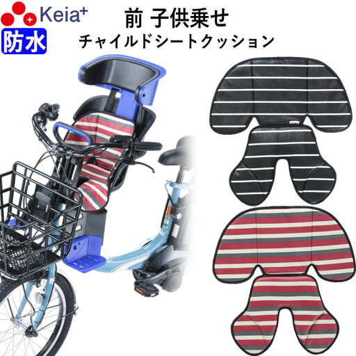 【メーカー公式】 自転車 フロント チャイルドシート クッション 前 子供乗せ おしゃれ かわいい かっこいい 汚れ防止 電動アシスト レインカバー OGK 川住製作所 KEIA kw101fc 【返品保証】 【メーカー公式】 自転車 フロント チャイルドシート クッション 前 子供乗せ おしゃれ かわいい かっこいい 汚れ防止 電動アシスト レインカバー OGK 川住製作所 KEIA kw101fc 【返品保証】