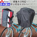 【メーカー公式】 自転車 かご カバー 前 後ろ すっぽり かぶせる 防水 撥水 大型 ワイド フィット 学生カバン スポーツバッグ 濡れない 通勤 通学 レイ...