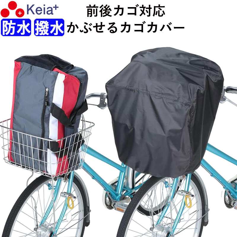 【メーカー公式】 自転車 かご カバー 前 後ろ すっぽり かぶせる 防水 撥水 大型 ワイド フィット 学..
