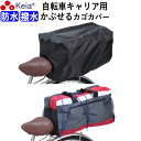 【メーカー公式】 自転車 キャリア 後ろ カバー すっぽり かぶせる リアキャリア 荷台 防水 撥水 リュック レインカバー 濡れない 学生カバン スポーツバッ...