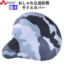 【メーカー公式】 自転車 サドルカバー 迷彩 おしゃれ かわいい 撥水 レインカバー レディース メンズ ママチャリ 電動自転車 川住製作所 KEIA kw21...