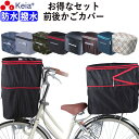 【メーカー公式】 自転車 かご カバー 前カゴ 後カゴ 2段式 防水 撥水 おしゃれ かわいい フィット 買い物 電動自転車 雨の日 濡れない バスケット レイ...