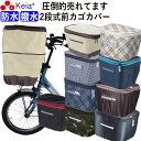 【メーカー公式】 自転車 かご カバー 前カゴカバー 2段式 防水 撥水 おしゃれ かわいい 買い物 電動自転車 雨の日 濡れない バスケット レインカバー カゴ Panasonic ギュットアニーズ OGK 川住製作所 KEIA kw245 【返品保証】