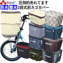 【メーカー公式】 自転車 かご カバー 前カゴカバー 2段式 防水 撥水 おしゃれ かわいい 買い物 電動自転車 雨の日 濡れない バスケット レインカバー カ...