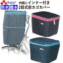 【メーカー公式】 自転車かご カバー 前カゴカバー 2段式 防水 撥水 インナー付 おしゃれ かわいい ギュットアニーズ OGK 水抜き 通勤 通学 買い物 レ...