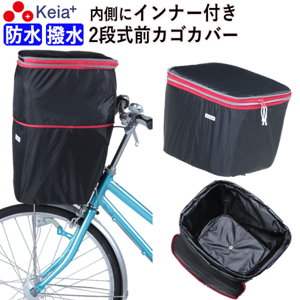 【メーカー公式】 自転車かご カバー 前カゴカバー 2段式 防水 撥水 インナー付 おしゃれ かわいい ギュットアニーズ OGK 水抜き 通勤 通学 買い物 レインカバー 丈夫 防犯 OGK ビビ PAS 川住製作所 KEIA kw246 【返品保証】