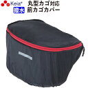 【メーカー公式】 自転車 カゴ カバー 前カゴカバー 丸型 おしゃれ かわいい 撥水 通勤 通学 買い物 レインカバー 濡れない 反射帯 安全 OGK 川住製作...