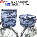 【メーカー公式】 自転車 カゴ カバー 後ろ 2段式 撥水 おしゃれ かわいい 迷彩 レインカバー 濡れない リアバスケットカバー フィット ファスナー ポケッ...