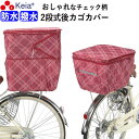 【メーカー公式】 自転車 かご カバー 後カゴカバー 2段式 防水 撥水 おしゃれ かわいい チェック柄 反射帯 安全 ポケット 買い物 レインカバー 濡れない...