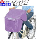 【メーカー公式】 NEWサイクルエプロンR パープル 自転車 カゴ カバー 前 紫 おしゃれ かわいい かぶせる 防水 撥水 レインカバー 濡れない 反射帯 安...
