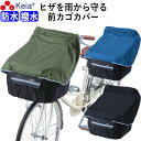 【メーカー公式】 自転車かご カバー 前カゴカバー サイクルエプロン 膝が濡れない 防水 撥水 レインカバー 反射帯 ポケット付き おしゃれ かわいい ギュット...