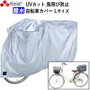 【メーカー公式】 サイクル カバーL 大きい 自転車カバー ママチャリ 丈夫 撥水 レインカバー 風飛び防止 UVカット紫外線 22インチ 26インチ おしゃれ...