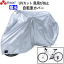 【メーカー公式】 サイクル カバー M 自転車カバー クロスバイク マウンテンバイク 風飛び防止 めくれない ロック 盗難防止 おしゃれ 撥水 レインカバー U...
