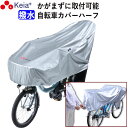 【メーカー公式】 サイクル カバー ハーフ 自転車カバー 電動アシスト UVカット 紫外線 丈夫 おしゃれ 撥水 湿気 簡単装着 かけやすい 20インチ 27イ...