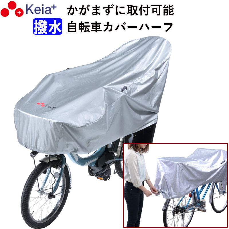 【メーカー公式】 サイクル カバー ハーフ 自転車カバー 電動アシスト UVカット 紫外線 丈夫 おしゃれ 撥水 湿気 簡単装着 かけやすい 20インチ 27インチ 子供乗せ 乾燥ベルト めくれない 川住製作所 KEIA KW372SL 【返品保証】の商品画像
