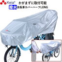 【メーカー公式】 サイクル カバー ハーフ ロング 自転車 カバー 電動自転車 風飛び防止 紫外線 UV ギュットクルーム ファスナー めくれない 子供乗せ 前...