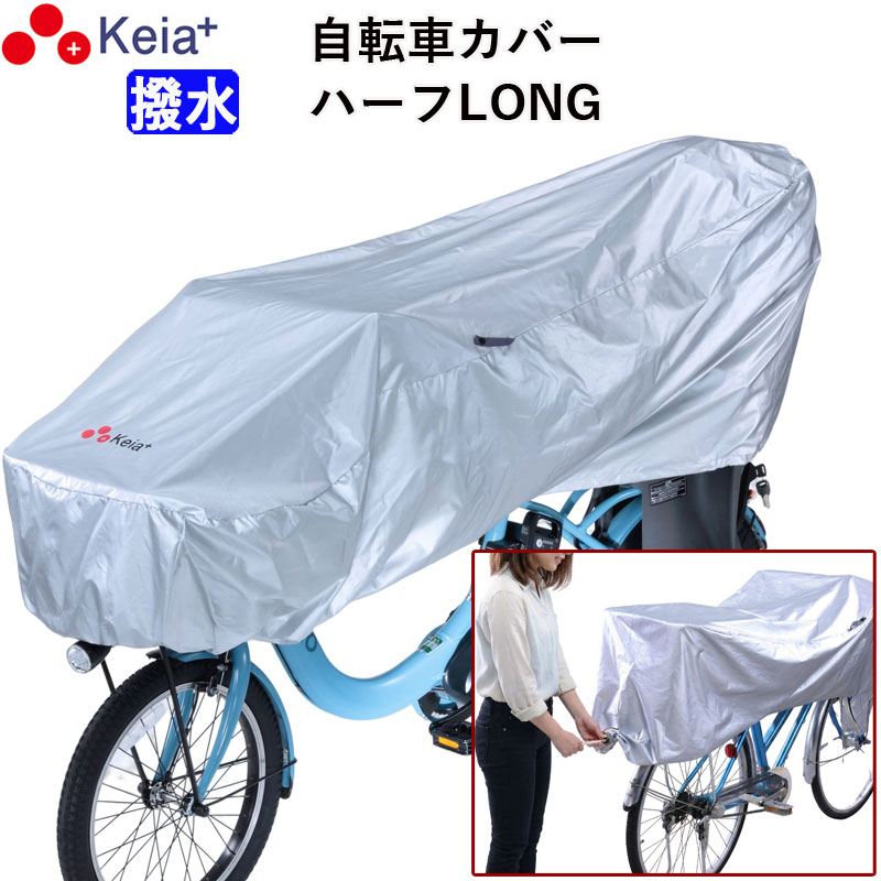 【メーカー公式】 サイクル カバー ハーフ ロング 自転車 カバー 電動自転車 風飛び防止 紫外線 UV ギュットクルーム ファスナー めくれない 子供乗せ 前後 撥水 乾燥 レインカバー 川住製作所 KEIA KW-373SL 【返品保証】