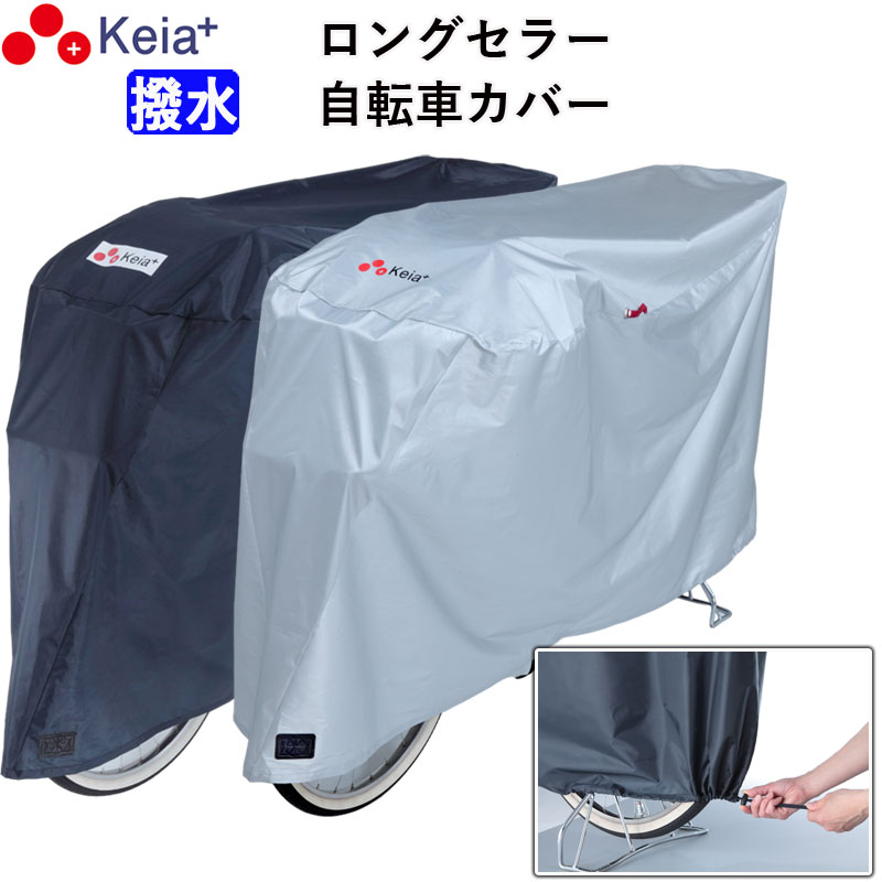 【メーカー公式】 自転車カバー サイクルカバー 撥水 おしゃれ ロック かけやすい 簡単装着 風飛び防止 チャイルドシート 子供乗せ 丈夫 特大 レインカバー ロック UVカット 日焼け 濡れない 川住製作所 KEIA KW377 【返品保証】