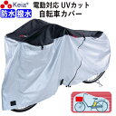 【メーカー公式】 サイクルカバー 自転車カバー 電動自転車 防水 おしゃれ ロック 紫外線 UVカット かけやすい 簡単装着 風飛び防止 撥水 レインカバー 濡...