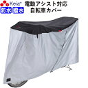 【メーカー公式】 自転車カバー サイクルカバー 防水 子供乗せ 電動アシスト 20インチ 27インチ 210d ファスナー チャック 子供乗せ 前 丈夫 おしゃ...