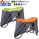 【メーカー公式】 自転車カバー サイクルカバー 防水 電動自転車 20 27インチ 210d 子供乗せ ファスナー 丈夫 おしゃれ かわいい かっこいい 子供乗...
