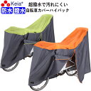 【メーカー公式】 自転車カバー サイクルカバー ハイバック 防水 撥水 27インチ 210d 電動アシスト 子供乗せ 後ろ ファスナー UVカット レインカバー...