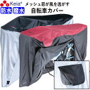 【メーカー公式】 自転車カバー 防水 撥水 風飛び防止 飛ばない 子供乗せ メッシュ窓 湿気 サイクルカバー 丈夫 ファスナー おしゃれ かっこいい レインカバ...