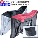 【メーカー公式】 自転車カバー 防水 ハイバック 風飛び防止 飛ばない メッシュ窓 湿気 子供乗せ 前後 撥水 レインカバー サイクルカバー ファスナー おしゃ...