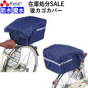 【メーカー公式】 自転車 カゴ カバー 後ろ 大型 防水 撥水 リアバスケット おしゃれ アウトレット 反射帯 安全 買い物 レインカバー 濡れない 梅雨 雨の...