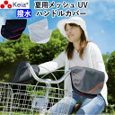 【メーカー公式】 自転車 ハンドルカバー 夏用 涼しい 紫外線 UV 日よけ メッシュ 涼しい 風通り 撥水 簡単装着 おしゃれ レディース 蒸れない サマー ...