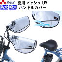 【メーカー公式】 自転車 ハンドルカバー 夏用 涼しい 透明窓 電動自転車 メッシュ 風通し 蒸れない 撥水 日よけ UVカット 変速機 おしゃれ かっこいい ...