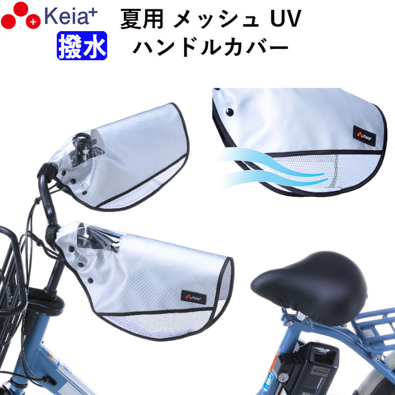 【メーカー公式】 自転車 ハンドルカバー 夏用 涼しい 透明窓 電動自転車 メッシュ 風通し 蒸れない 撥水 日よけ UVカット 変速機 おしゃれ かっこいい レディース プレゼント 川住製作所 KEIA KW469SL 【返品保証】
