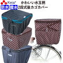 【メーカー公式】 自転車 カゴ カバー 後ろ 2段式 防水 撥水 かわいい おしゃれ 水玉 フィット 反射帯 安全 雨 雪 通勤 通学 買い物 レインカバー 濡...