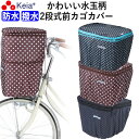 【メーカー公式】 自転車かご カバー 前カゴカバー 2段式 防水 撥水 かわいい おしゃれ ドット柄 雨 雪 通勤 通学 濡れない 買い物 レインカバー 丈夫 ...
