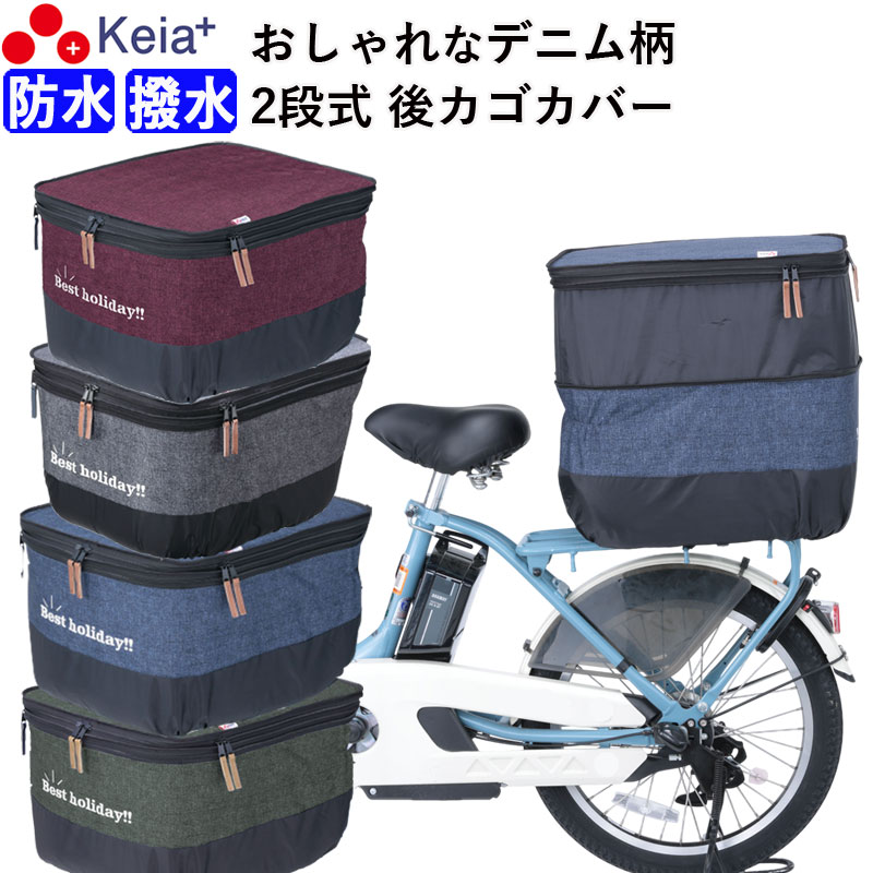  自転車かご カバー 後カゴカバー 2段式 デニム柄 おしゃれ かわいい 防水 撥水 電動アシスト リアバスケットカバー通勤 通学 買い物 レインカバー 濡れない 雨 丈夫 OGK 川住製作所 KEIA KW556 