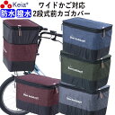 【メーカー公式】 自転車かご カバー 前カゴカバー 2段式 デニム ワイド 防水 撥水 おしゃれ かわいい 電動自転車 簡単装着 ファスナー レインカバー 厚手...