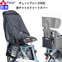 【メーカー公式】 自転車 チャイルドシートカバー リヤ 子供乗せ 後ろ 防水 おしゃれ ヘッドレスト 収納袋 汚れ防止 電動アシスト Panasonic ギュッ...