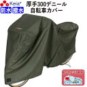 【メーカー公式】 サイクル カバー プレミアム 自転車カバー 厚手 丈夫 破れにくい 電動アシスト 防水 前子供乗せ おしゃれ ロック 盗難防止 風飛び 撥水 ...