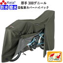 【メーカー公式】 サイクル カバー プレミアム 自転車カバー ハイバック LLサイズ 厚手 丈夫 破れにくい 電動自転車 防水 前後子供乗せ おしゃれ ロック ...