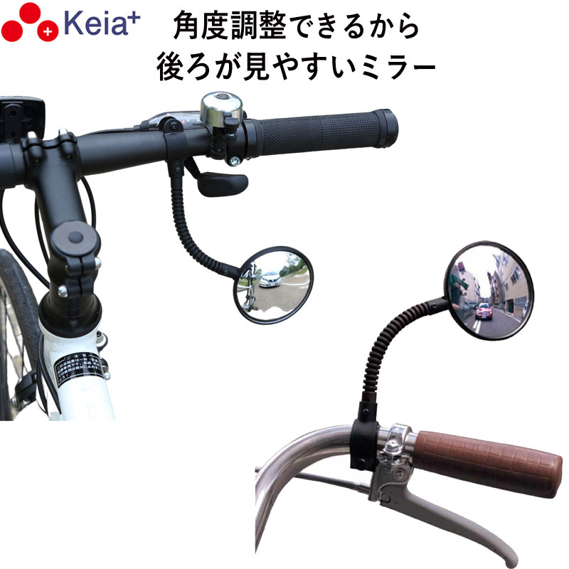【メーカー公式】 自転車 バックミラー ロング フレキシブル アーム 凸面鏡 クロスバイク マウンテンバイク フラットバー サイクルミラー 鏡 ママチャリ 電動...