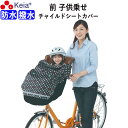 【メーカー公式】 自転車 フロント チャイルドシートカバー 前 子供乗せ 防水 おしゃれ かわいい 汚れ防止 梅雨 ブラックドット 撥水 レインカバー 川住製作...