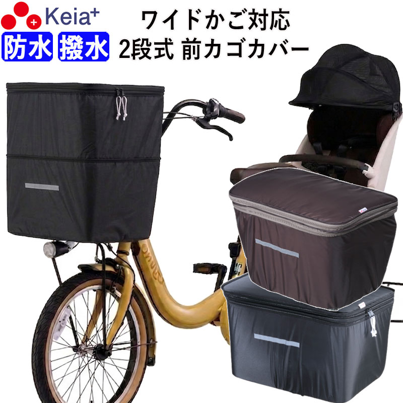 【メーカー公式】 自転車 かご カバー 前カゴカバー 2段式 ワイド サイズ 防水 撥水 雨 大きめ おしゃれ かわいい フロントバスケットカバー 電動自転車 Panasonic ギュットクルーム OGK 川住製作所 KEIA KW770 KWF120 【返品保証】の商品画像